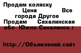 Продам коляску Peg Perego Culla › Цена ­ 13 500 - Все города Другое » Продам   . Сахалинская обл.,Южно-Сахалинск г.